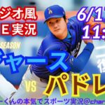 【大谷二刀流復活！ラジオ風実況】ドジャースVSパドレス4連戦第1戦を同時視聴ライブ実況！　＃大谷翔平　#投手 　＃dodgers　＃大谷さん　＃ドジャース　＃MLBLIVE　＃MLBライブ　＃二刀流