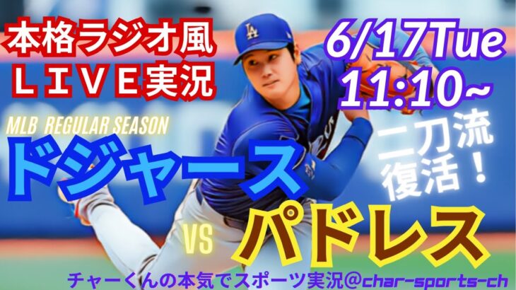 【大谷二刀流復活！ラジオ風実況】ドジャースVSパドレス4連戦第1戦を同時視聴ライブ実況！　＃大谷翔平　#投手 　＃dodgers　＃大谷さん　＃ドジャース　＃MLBLIVE　＃MLBライブ　＃二刀流