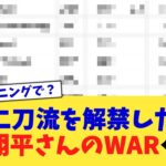 二刀流を解禁した大谷翔平さんのWAR←これ【なんJ プロ野球反応集】【2chスレ】【5chスレ】