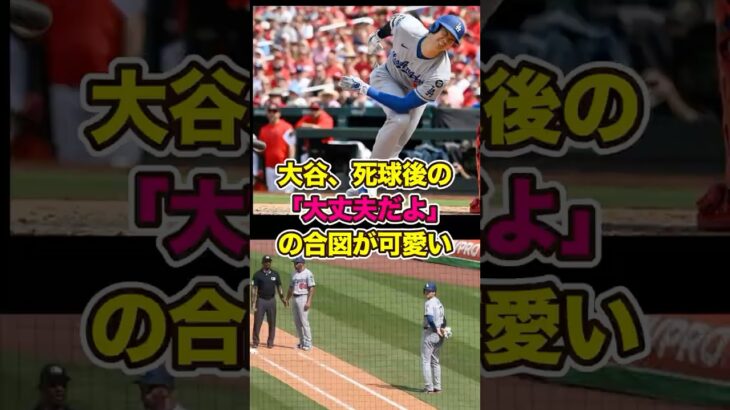 死球後の「大丈夫だよ」合図が可愛い大谷翔平　#ohtani #大谷 #大谷翔平 #shohei #shoheiohtani #死球 #デッドボール #ドジャース #dodgers