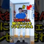 【翻訳あり】大谷翔平選手と真美子夫人の娘にロバーツ監督からポルシェがプレゼントされる！#shorts #大谷翔平 #野球