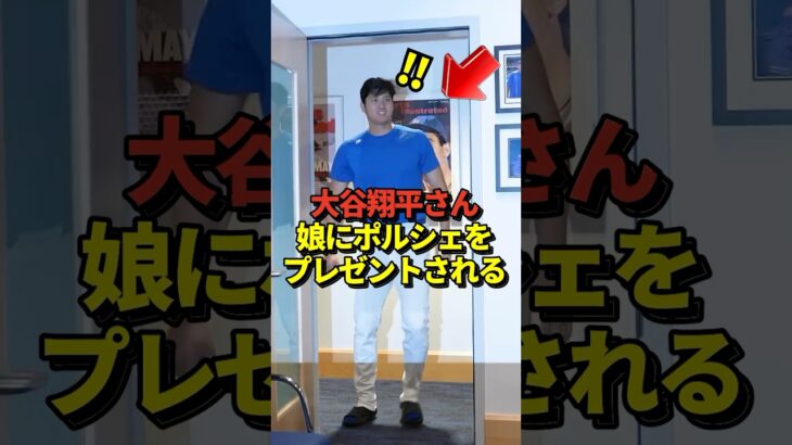 【翻訳あり】大谷翔平選手と真美子夫人の娘にロバーツ監督からポルシェがプレゼントされる！#shorts #大谷翔平 #野球