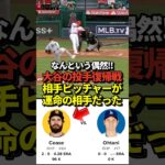 【神回】大谷翔平の二刀流復帰戦！パドレスの先発投手はとんでもない相手だった！#shorts #大谷翔平 #野球