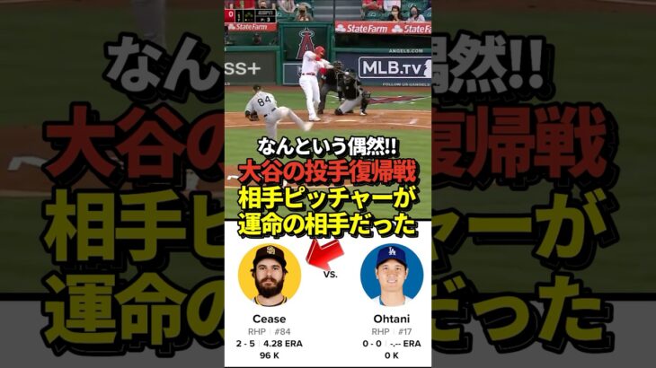 【神回】大谷翔平の二刀流復帰戦！パドレスの先発投手はとんでもない相手だった！#shorts #大谷翔平 #野球