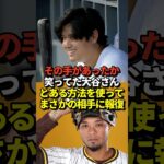 【報復】大谷翔平がインスタでパドレスのキャッチャーマルドナードのフォローを外していた！デッドボールの恨みだと話題に！エンゼルス時代にはバッテリーを組んでいたが #shorts #大谷翔平 #野球