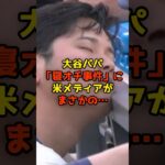 大谷パパ「寝オチ事件」に米メディアがまさかの…#大谷翔平#ベビー#ドジャース#shorts