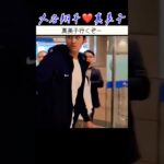 好きな子だから何度も振り返る大谷翔平が素敵 #shorts #大谷翔平 #love #田中真美子 #firstlove