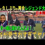 【大谷翔平】レジェンドらが大谷愛爆発の試合後インタビュー!!ドジャースに大敗したヤンキースが緊急事態でレジェンドらもドジャースの強さを分析!【大谷翔平/海外の反応】