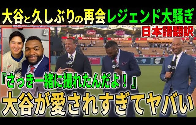 【大谷翔平】レジェンドらが大谷愛爆発の試合後インタビュー!!ドジャースに大敗したヤンキースが緊急事態でレジェンドらもドジャースの強さを分析!【大谷翔平/海外の反応】