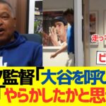 ロバーツ監督「大谷を呼び出せ」大谷翔平「やらかしたかと思ったわｗ」→結果ｗ