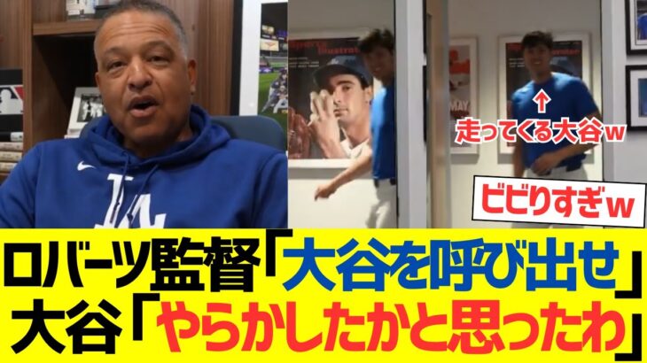 ロバーツ監督「大谷を呼び出せ」大谷翔平「やらかしたかと思ったわｗ」→結果ｗ