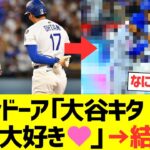 リンドーア「大谷翔平キタ！テクテクテク…大好き❤」→結果ｗｗｗｗｗｗｗｗｗ