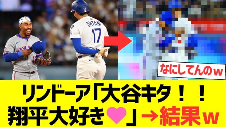 リンドーア「大谷翔平キタ！テクテクテク…大好き❤」→結果ｗｗｗｗｗｗｗｗｗ