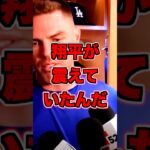 フリーマンが語った大谷翔平が震えていた理由とは　#大谷翔平　#大谷　#長嶋茂雄