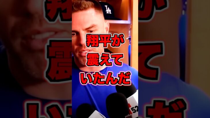フリーマンが語った大谷翔平が震えていた理由とは　#大谷翔平　#大谷　#長嶋茂雄