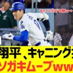 大谷翔平、キャニングを打ってクソガキムーブｗｗｗｗｗｗｗｗｗｗｗｗ