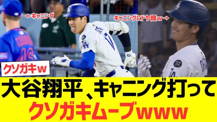 大谷翔平、キャニングを打ってクソガキムーブｗｗｗｗｗｗｗｗｗｗｗｗ