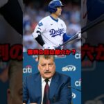 「審判の目は節穴か？」大谷翔平への誤審に敵地放送局がブチギレ#ドジャース