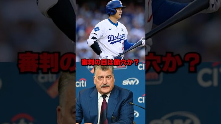 「審判の目は節穴か？」大谷翔平への誤審に敵地放送局がブチギレ#ドジャース
