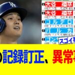 大谷翔平 記録訂正、異常事態に発展