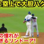 なんと塁上で大胆にハグ！大谷への憧れがスゴ過ぎるリンドーア！現地映像