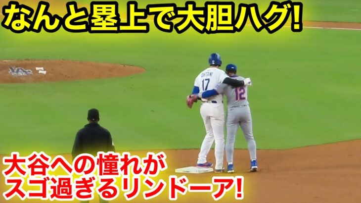 なんと塁上で大胆にハグ！大谷への憧れがスゴ過ぎるリンドーア！現地映像