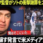 【大谷翔平】メンドーサ監督が試合終了後に大谷へのソトの衝撃的な謝罪について最終コメントを述べる