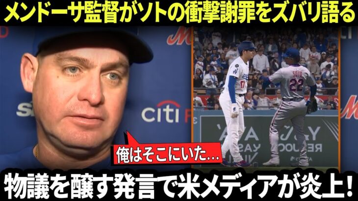 【大谷翔平】メンドーサ監督が試合終了後に大谷へのソトの衝撃的な謝罪について最終コメントを述べる