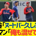 大谷翔平「ヌートバー久しぶり！」エドマン「俺も混ぜて～！」