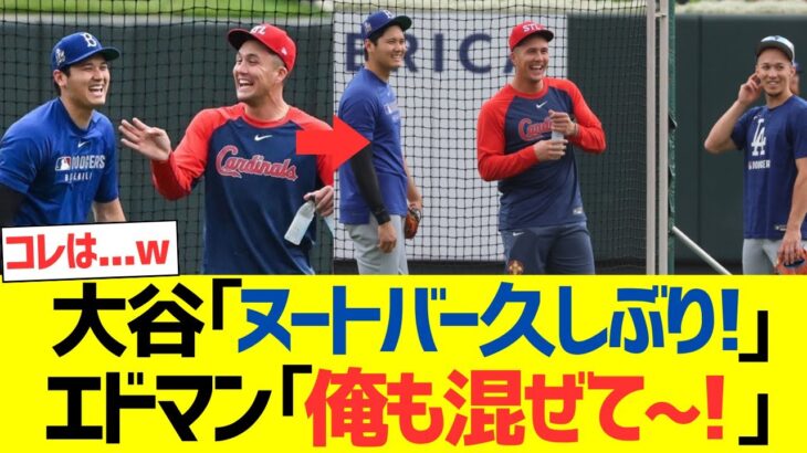 大谷翔平「ヌートバー久しぶり！」エドマン「俺も混ぜて～！」