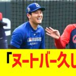 大谷「ヌートバー、久しぶり！！！」