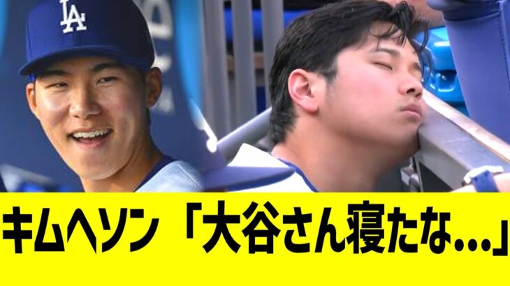 大谷の居眠り、ドジャース内でネタ化される