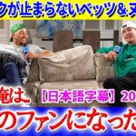 大谷トークが止まらないベッツ＆ヌートバー「あの時俺は、翔平のファンになったんだ…」【日本語字幕】