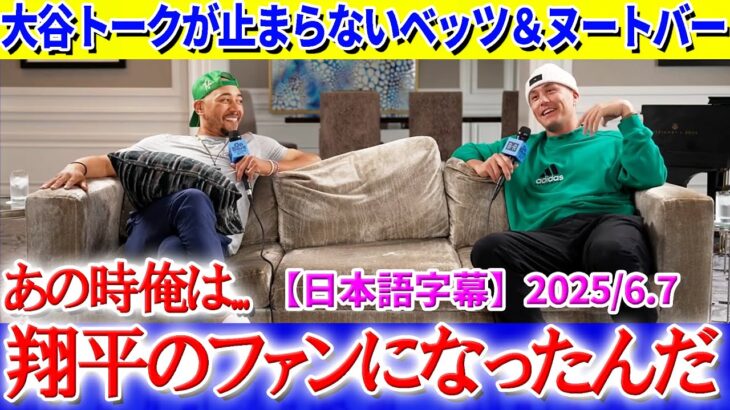 大谷トークが止まらないベッツ＆ヌートバー「あの時俺は、翔平のファンになったんだ…」【日本語字幕】