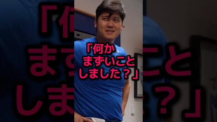 大谷翔平がロバーツ監督に呼び出された理由