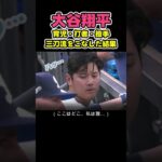 居眠りしちゃった大谷翔平😴 #野球