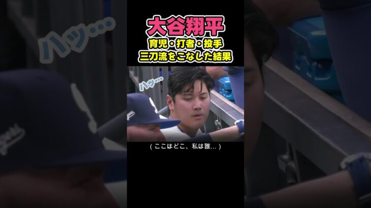 居眠りしちゃった大谷翔平😴 #野球