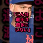 メンドーサ監督が大谷翔平の誤審後の行動に驚愕