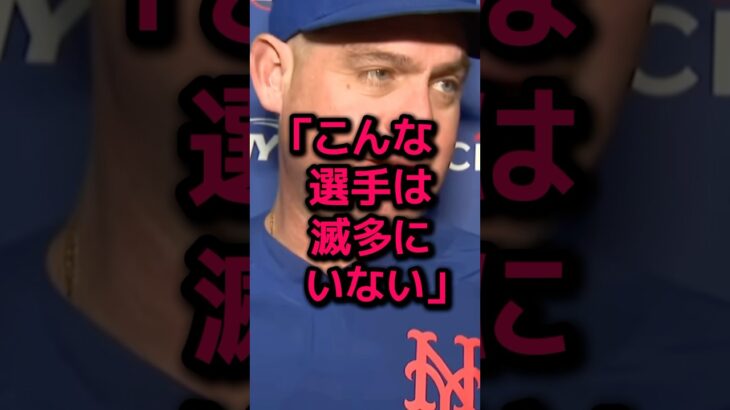 メンドーサ監督が大谷翔平の誤審後の行動に驚愕