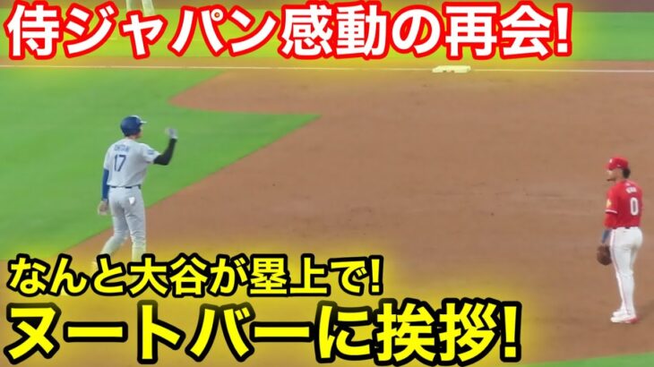 侍ジャパン久々の再会！塁上で大谷がヌートバーにがむしゃら挨拶！現地映像