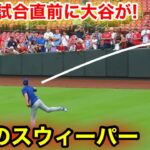 なんと大谷が敵地で！驚愕のスウィーパー披露！現地映像