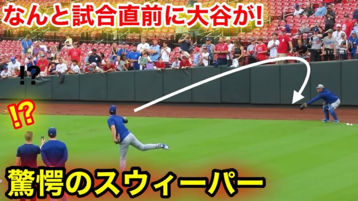 なんと大谷が敵地で！驚愕のスウィーパー披露！現地映像