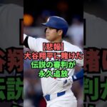 【悲報】大谷翔平に賭けた伝説の審判が永久追放