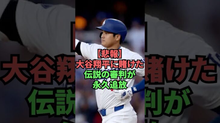 【悲報】大谷翔平に賭けた伝説の審判が永久追放