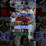 キム・ヘソン態度が急変しドジャースファンも大谷翔平選手もびっくり！