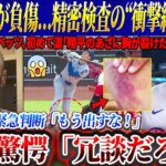 【緊急速報】大谷翔平が負傷…精密検査の“衝撃結果”にファン絶句…！ベッツ、初めて涙「翔平のあざを見て胸が裂けた」衝撃の写真公開で大騒動！→ 球団が緊急判断「もう出すな！」大谷驚愕「冗談だろ？」