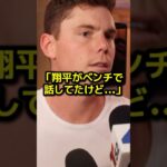 スコット炎上後の大谷翔平の鋭い分析にチームメイト驚愕…
