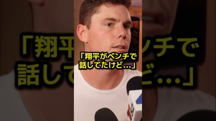 スコット炎上後の大谷翔平の鋭い分析にチームメイト驚愕…