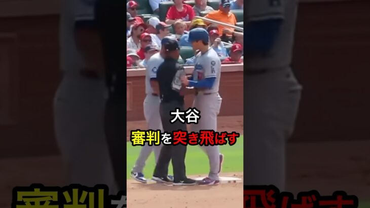 【何があった？】大谷、審判を突き飛ばす #日本人 #大谷翔平 #大谷
