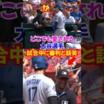 大谷翔平試合中にまさかの一塁塁審と談笑…#大谷翔平 #ドジャース #エピソード
